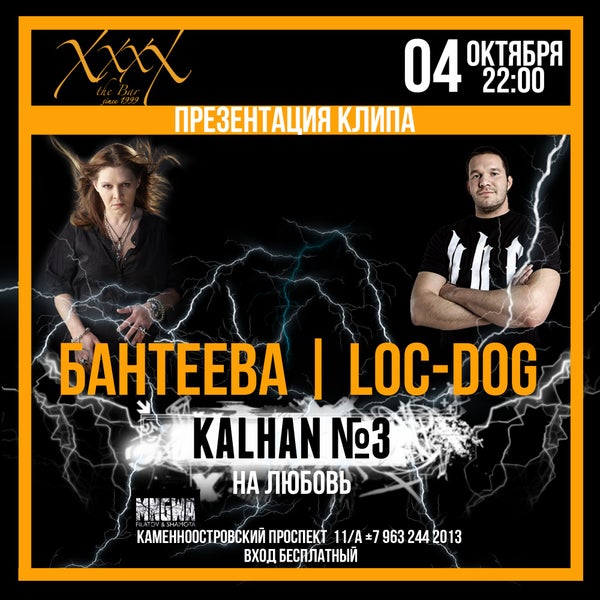 Сегодня Наталья Бантеева и Loc-Dog представят ПЕРВЫЙ ТРЕК из альбома KALHAN #3 на любовь... Да!!! и Бантеева их зачитает.