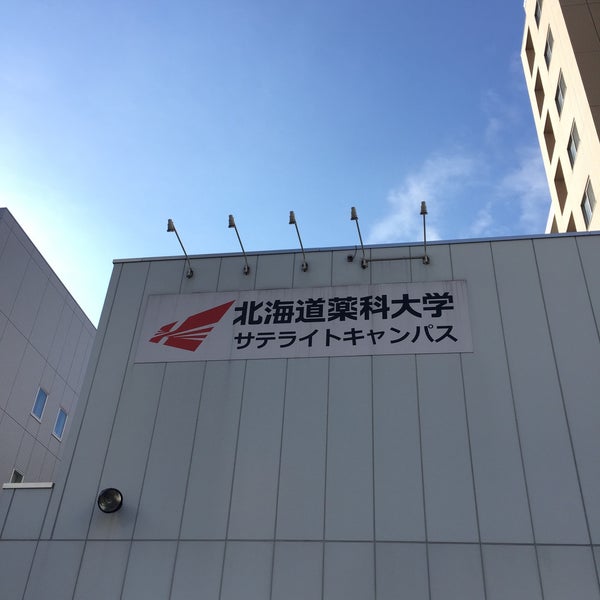 Photos At 北海道薬科大学サテライトキャンパス Photos At 北海道薬科大学サテライトキャンパス