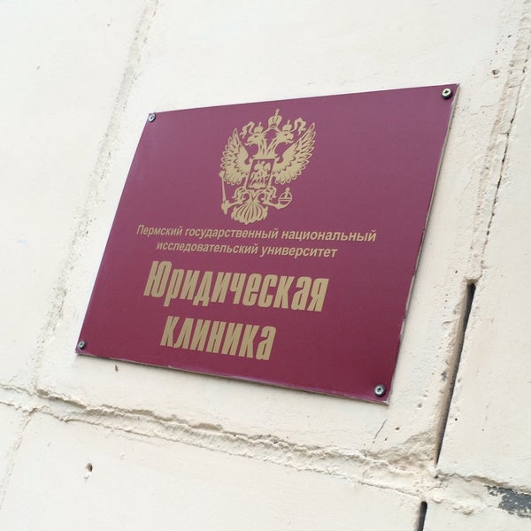 Юр пермь. Пгниу юридический факультет сотрудники. Бутик адвокат пермь. Гку юр бюро казань. Конгресс ученых юристов пермь.