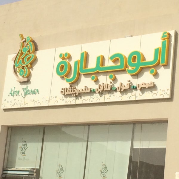 مطعم أبو جبارة فلافل بالمطبعة