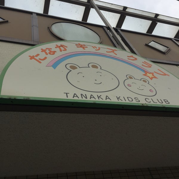 Photos At たなかキッズクラブ 中央区 大阪市 大阪府