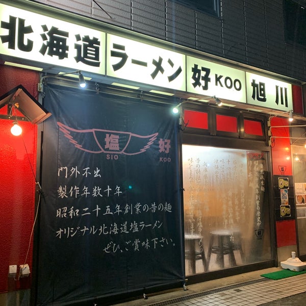 Photos at 北海道ラーメン 好 旭川 - 津田沼 - 前原西2-25-7