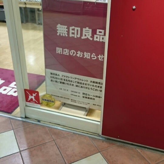無印良品 ファクトリーアウトレット 大阪鶴見三井アウトレットパーク 閉業 鶴見区のその他の店舗 無印良品 ファクトリーアウトレット 大阪鶴見三井アウトレットパーク 閉業 鶴見区のその他の店舗