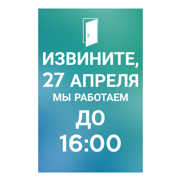 Уважаемые Гости, просим обратить Ваше внимание на то, что 27 апреля ресторан работает до 16:00. Надеемся на понимание!