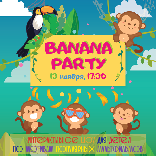 Друзья, 13 ноября, в воскресенье, ваших детей ждет красочное интерактивное шоу Banana Party. Banana party - это веселая игра-сказка по мотивам популярных мультфильмов.