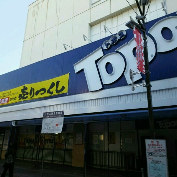 Photos At トポス 北千住店 Now Closed Grocery Store In 足立区