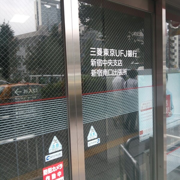 三菱東京ufj銀行 新宿南口出張所 閉業 西新宿3 1 2
