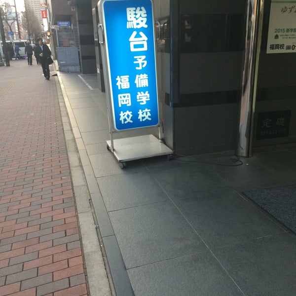 Photos At 駿台 福岡校 中央区舞鶴1 2 5