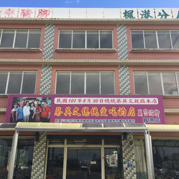 Photos At 萬巒豬腳楓港分店 Asian Restaurant