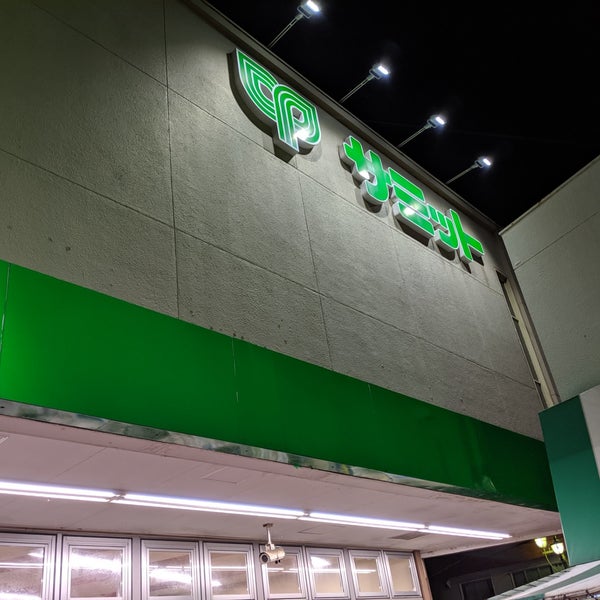 サミットストア 久我山店 268 Ziyaretcidan 3 Tavsiye Da Fotograflar サミットストア 久我山店 268 Ziyaretcidan 3 Tavsiye Da Fotograflar