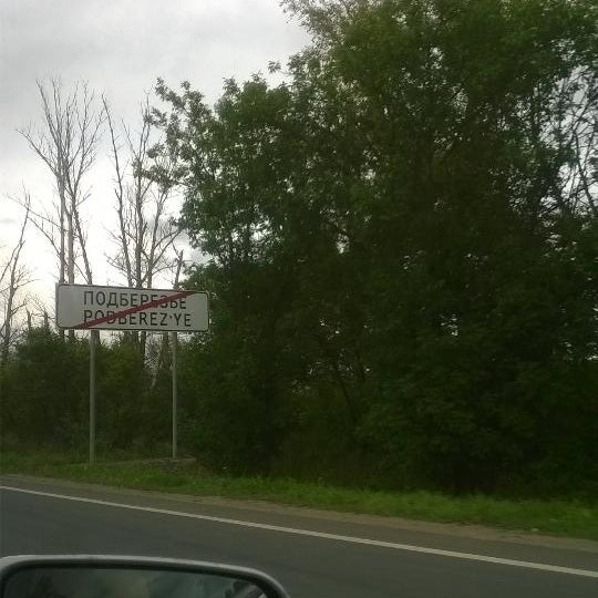 Подберезье город