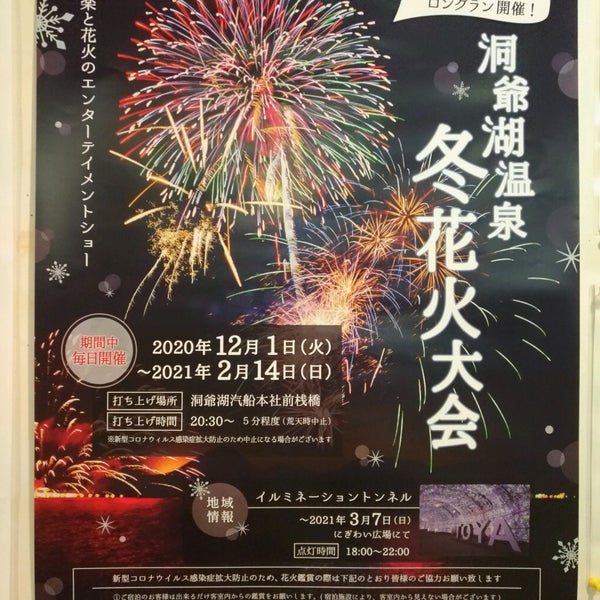 洞爺湖温泉 冬花火大会 洞爺湖町 北海道
