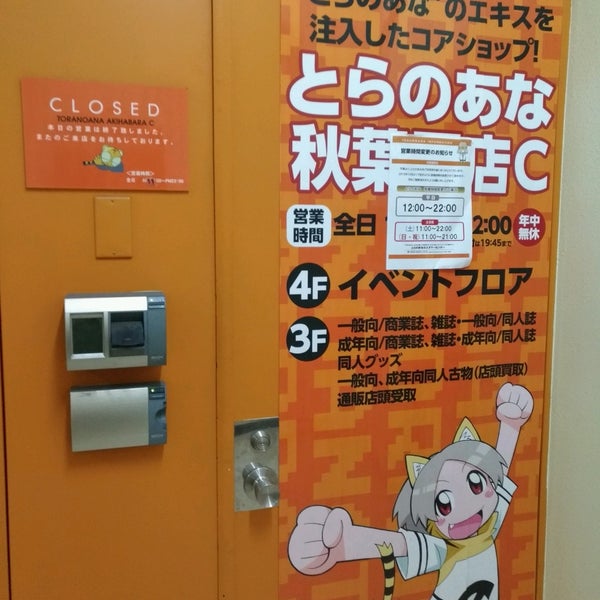 Photos At コミックとらのあな 秋葉原店c Now Closed 外神田 外神田3 13 8