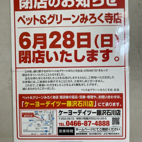 ケーヨーデイツー ペット グリーンみろく寺店 Agora Fechado 藤沢市 神奈川県