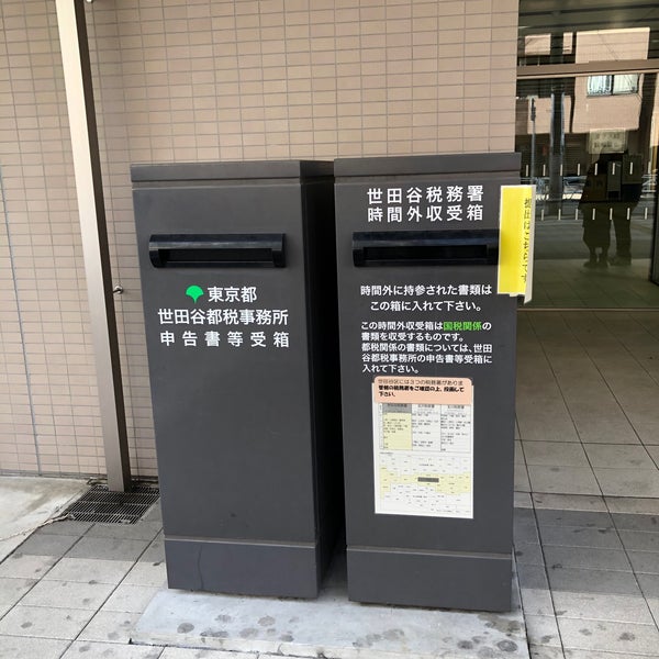 世田谷税務署 世田谷区、東京都
