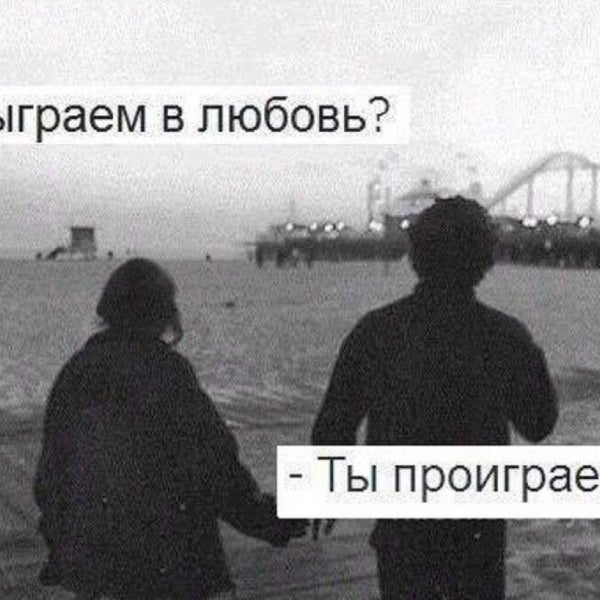 Проиграл цитаты. Твоя игра в любовь это проиграно. Твоя игра в любовь это проиграно. Твоя игра в любовь это проиграно. Игра в любовь.