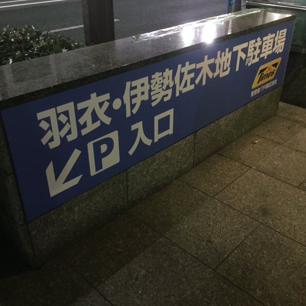 Photos At 羽衣 伊勢佐木地下駐車場 中区 2 Tips
