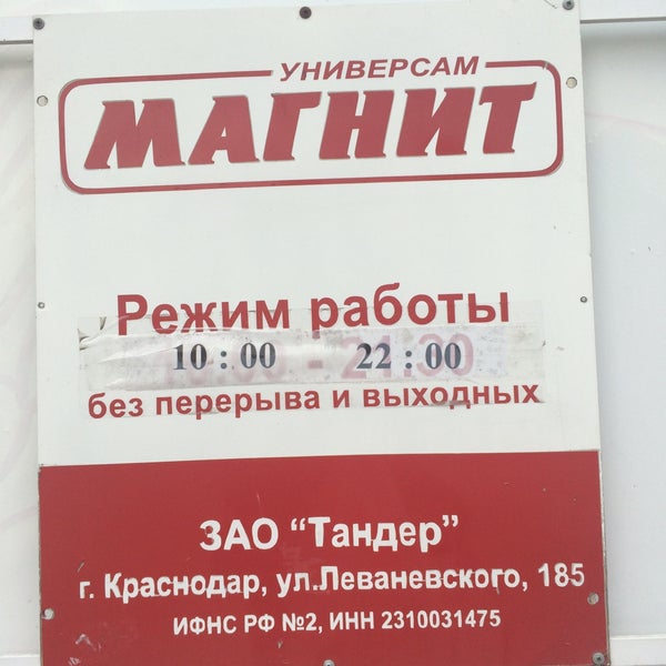 Графики работы сети магнит Photos at Магнит - Supermarket in Санкт-Петербург