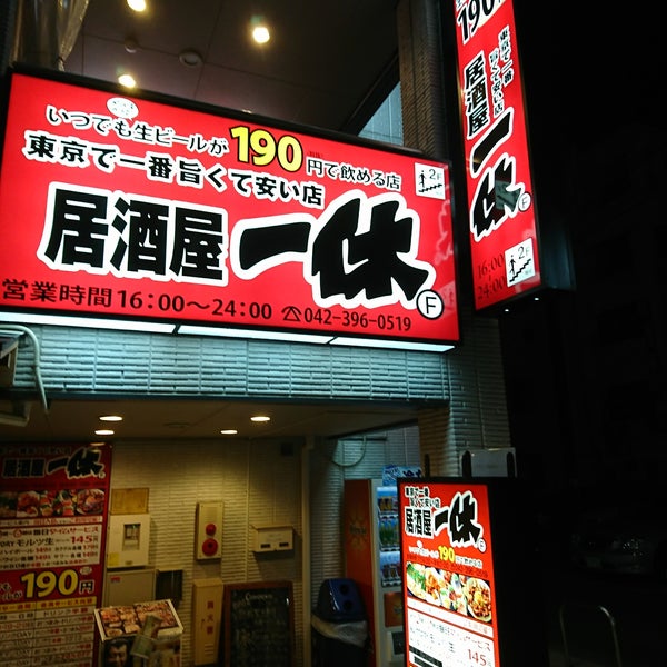 居酒屋 一休 久米川店 Sake Bar In Higashimurayama Shi 居酒屋 一休 久米川店 Sake Bar In Higashimurayama Shi