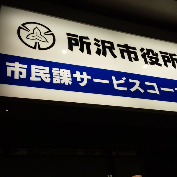 市民課所沢駅サービスコーナー Now Closed City Hall In 所沢市