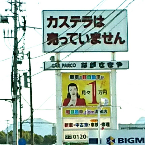 Photos At カーパルコ長崎屋 株 高知市 高知県