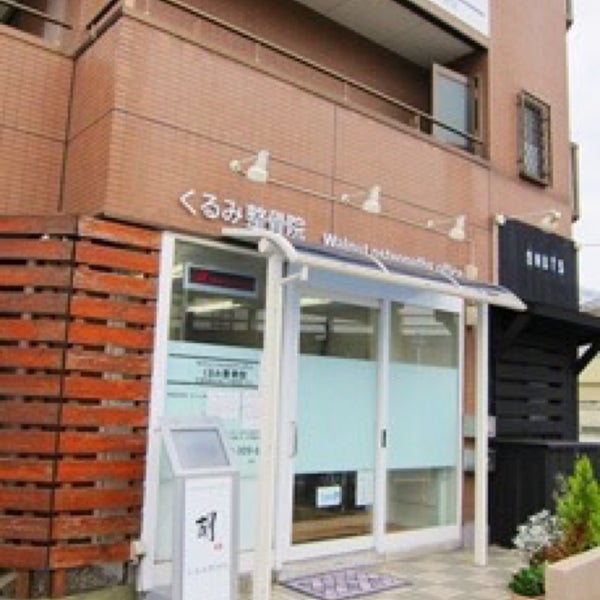 Photos At 美骨整復くるみの実 旧称 くるみ整骨院 Massage Studio In 千葉市 Photos At 美骨整復くるみの実 旧称 くるみ整骨院 Massage Studio In 千葉市