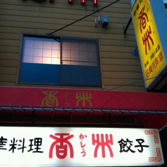 中華料理 香州 札幌市 北海道