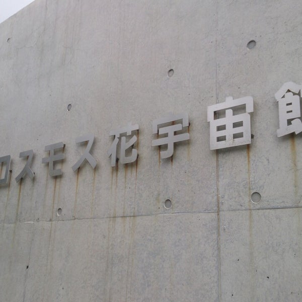 Photos At コスモス花宇宙館 諌早市 長崎県
