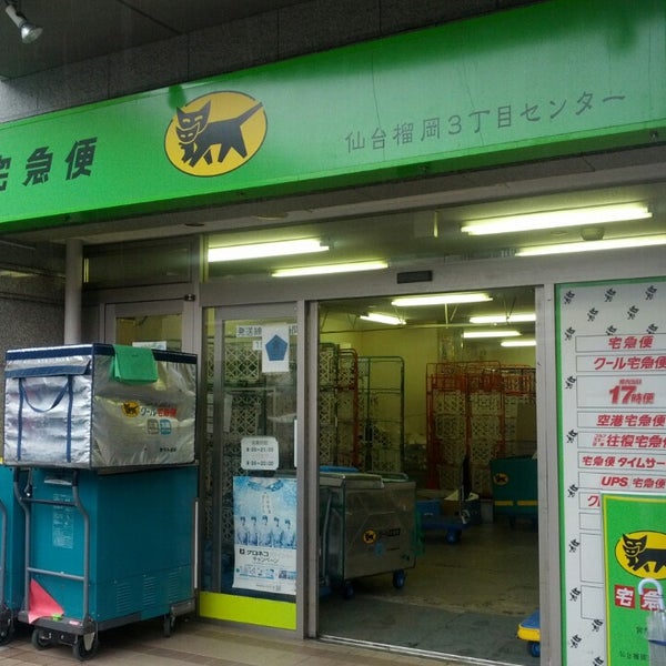 ヤマト運輸 仙台榴岡３丁目センター Sendaiの運送業