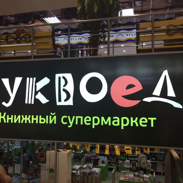 Магазин Буквоед Великий Новгород Каталог Товаров