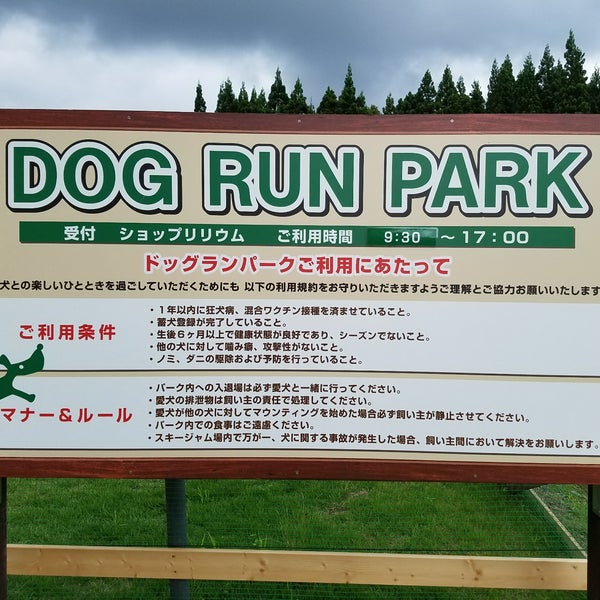 Fotos Em スキージャム勝山ドッグランパーク 勝山市 福井県 Fotos Em スキージャム勝山ドッグランパーク 勝山市 福井県