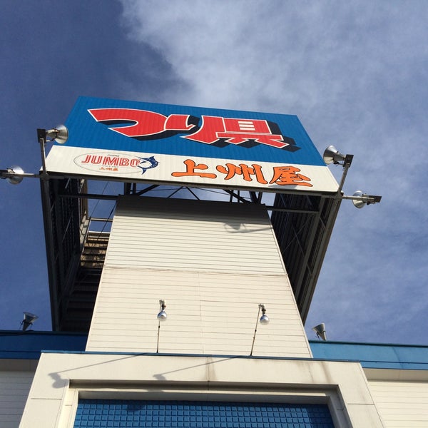 上州屋 小山駅南店 西城南3 1 14