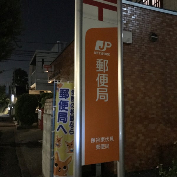 Photos At 保谷東伏見郵便局 西東京 西東京市 東京都 Photos At 保谷東伏見郵便局 西東京 西東京市 東京都