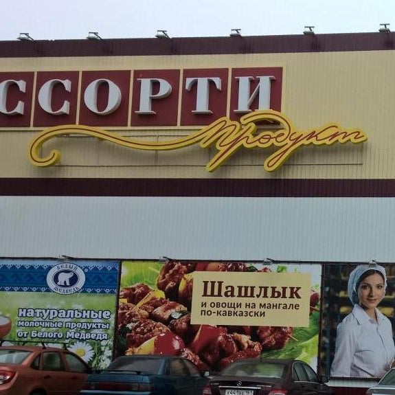 Ассорти Сеть Магазинов