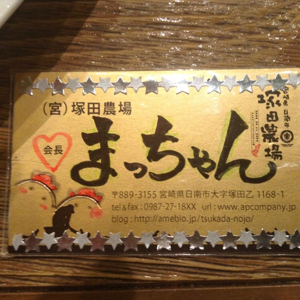 宮崎県日南市 塚田農場 西葛西店 葛西 37 Clientes