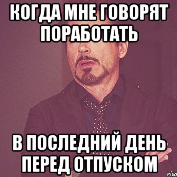 Мемы про последний рабочий день перед праздниками