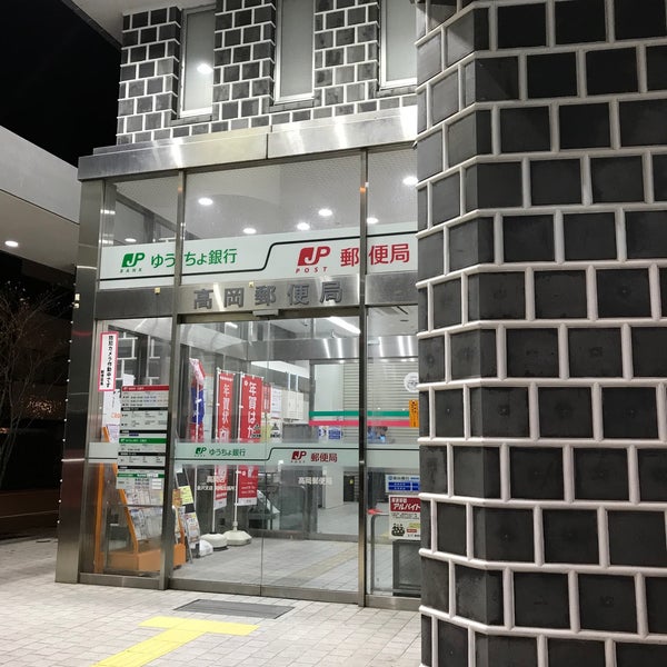 Fotos En 高岡郵便局 高岡市 富山県 Fotos En 高岡郵便局 高岡市 富山県