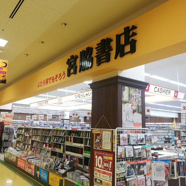 宮脇書店 ガーデンモール木津川店 木津川市の書店 宮脇書店 ガーデンモール木津川店 木津川市の書店