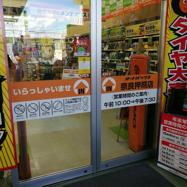 オートバックス 奈良押熊店 1 Tip