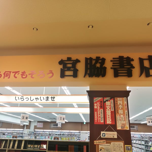 宮脇書店 ガーデンモール木津川店 木津川市の書店 宮脇書店 ガーデンモール木津川店 木津川市の書店