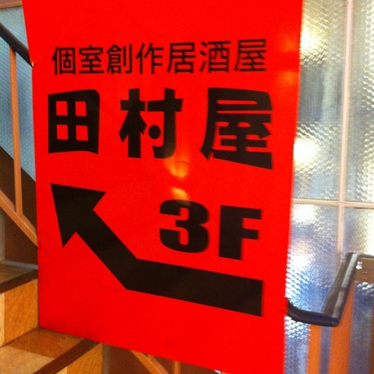 Photos At 田村屋 西新宿 西新宿7 10