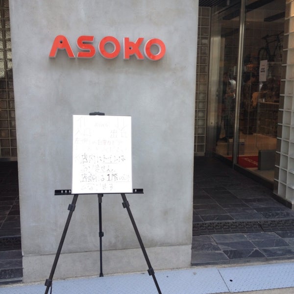 Asoko 南堀江店 閉業 西区の紙 事務用品店