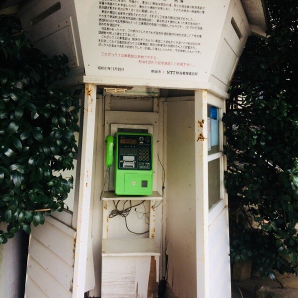 日本初の公衆電話 熱海市 静岡県