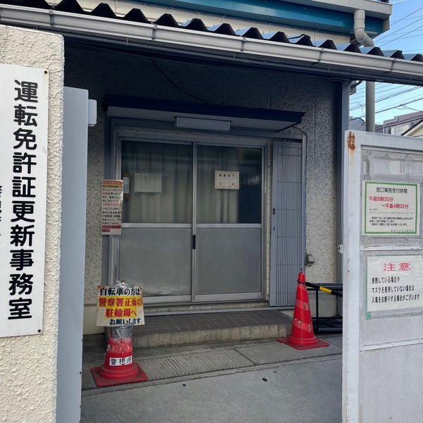 世田谷警察署 運転免許更新事務所 2 Tips From 801 Visitors 世田谷警察署 運転免許更新事務所 2 Tips From 801 Visitors