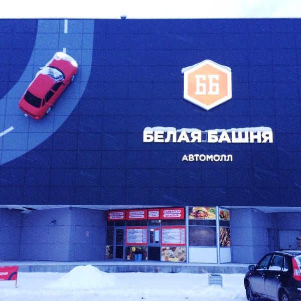 Белая Башня Магазины