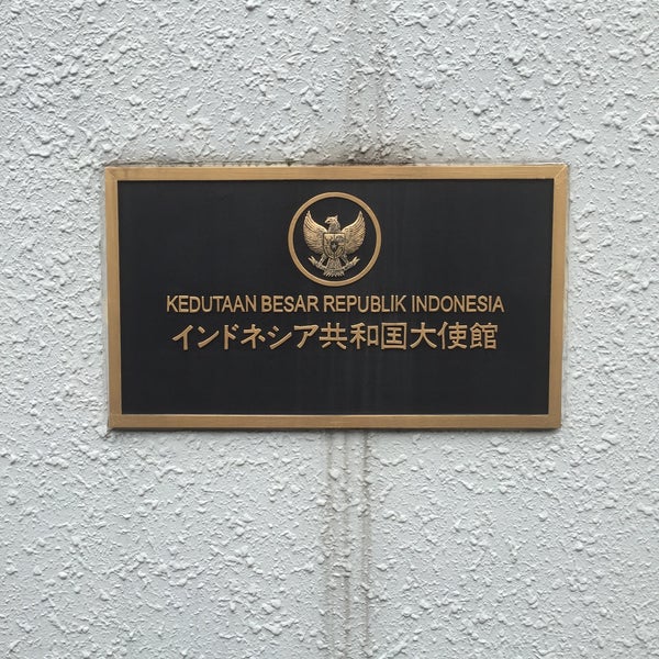 Photos At インドネシア共和国大使館 Embassy Of The Republic Of Indonesia Now Closed 五反田 9 Tips From 471 Visitors