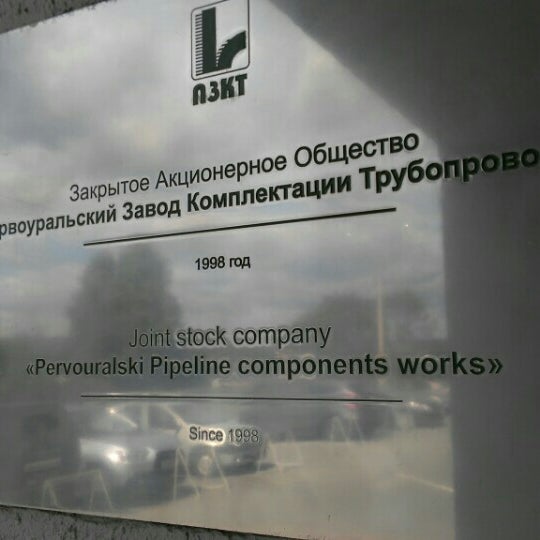 Ао первоуральский новотрубный завод. Первоуральский завод комплектации трубопроводов. Первоуральский завод комплектации трубопроводов. Первоуральский завод комплектации трубопроводов маркировка. Директор пзкт первоуральск.