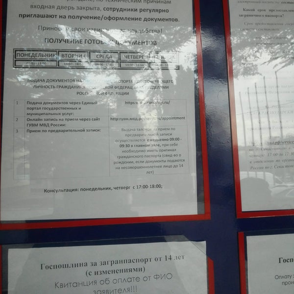 Управление по вопросам миграции УМВД России по г. Севастополю, паспортные и мигр