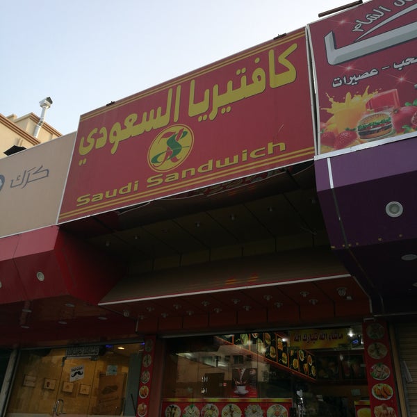كافتيريا السعودي La Mecca منطقة مكة