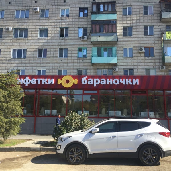 Конфетки бараночки волгоград режим работы. Улица мира 12 Волгоград конфетки бараночки. Конфетки бараночки Рокоссовского 52. Конфетки бараночки Волгоград СХИ. Конфетки бараночки Волгоград Новоремесленная 14.